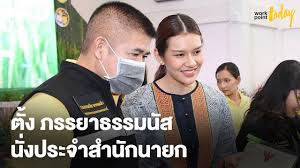 เปิดทรัพย์สิน จุ๊บจิ๊บ ธนพร ภรรยา ร.อ. à¸„à¸£à¸¡ à¸• à¸‡ à¸ˆ à¸šà¸ˆ à¸š à¸˜à¸™à¸žà¸£ à¸ à¸£à¸£à¸¢à¸²à¸˜à¸£à¸£à¸¡à¸™ à¸ª à¸™ à¸‡à¸‚ à¸²à¸£à¸²à¸Šà¸à¸²à¸£à¸ªà¸³à¸™ à¸à¹€à¸¥à¸‚à¸²à¸¯à¸™à¸²à¸¢à¸ à¸‚ à¸²à¸§ Workpointtoday Youtube