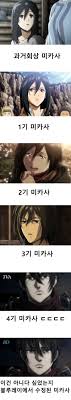 진격의 거인 미카사 역변.jpg - 유머움짤이슈 - 에펨코리아