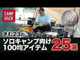 100均キャンプ道具 きむ23のソロキャンプに使えそうな100均アイテム youtube ソロキャンプ キャンプ 100均 キャンプ