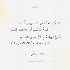 لو كان ي ق ع د فوق الش مس من ك رم قوم بأ و ل هم أو م ج د ه م ق ع د وا ق وم أ بوه م س ن ان حين ت ن arabic poetry arabic love quotes quotes poetry