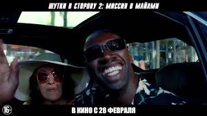 шутки в сторону 2 миссия в майами смотреть онлайн Shutki V Storonu 2 Missiya V Majami V Kino S 28 Fevralya Youtube