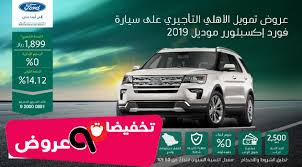اقوي عروض يوسف ناغي للسيارات علي فورد اكسبلورر 2019 تخفيضات وعروض السعودية
