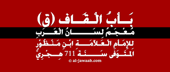 معنى كلمة قحب معجم لسان العرب قاموس عربي عربي