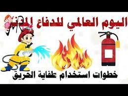 الجزء 1 اليوم العالمي للدفاع المدني خطوات استخدام طفاية الحريق youtube in 2021 montessori toddler activities toddler activities montessori toddler