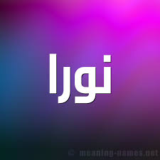 الصور مكتوب عليها أيضا keep calm. ØµÙˆØ± Ø§Ø³Ù… Ù†ÙˆØ±Ø§ Ù‚Ø§Ù…ÙˆØ³ Ø§Ù„Ø£Ø³Ù…Ø§Ø¡ Ùˆ Ø§Ù„Ù…Ø¹Ø§Ù†ÙŠ
