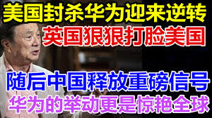 美国封杀华为迎来逆转，刚刚英国狠狠打脸美国，随后中国外交部释放重磅信号，华为的举动更是惊艳全球- YouTube