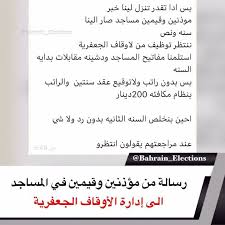البحرين رسالة من مؤذنين وقيمين في المساجد الى إدارة الأوقاف الجعفرية نص الرسالة كما وصل بس ادا تقدر تنزل لينا خبر موذنين وقيمين مس In 2020 Uig Election Bahrain
