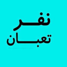 نفر مافي بس تعبان نفر طفشان نفر ملان نفر زهقان نفر موووووت خلاص يريد مدرسة مايريييد إجازة X Funny Arabic Quotes Arabic Funny Arabic Words