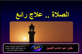 تحميل أفضل عرض بوربوينت عن الصلاة بالصور