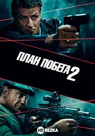 план побега смотреть онлайн бесплатно в хорошем качестве Hd 720 Smotret Film Plan Pobega 2 Onlajn Besplatno V Horoshem Kachestve