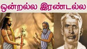 #ondrallairandalla #ஒன்றல்லஇரண்டல்ல ondralla irandalla (ஒன்றல்ல இரண்டல்ல) is a lesson 2 (second poem) in. Tnpsc Tet 1 2 à®'à®© à®±à®² à®² à®‡à®°à®£ à®Ÿà®² à®² à®ª à®Ÿà®® 7à®® à®µà®• à®ª à®ª à®ª à®¤ à®¯ à®¤à®® à®´ à®ª à®¤ à®¤à®•à®® Youtube