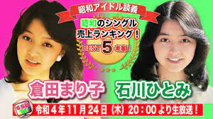 倉田まり子】【石川ひとみ】似て非なる者のアイドル！シングルランキングベスト5を考察！果たして平成女子の反応は？【昭和アイドル談義Season2第9回目】  - YouTube