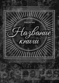 поиск подарка по запискам для детей на новый год Dizajn Oblozhki Editus Dizajn Oblozhki Oblozhka Dizajn