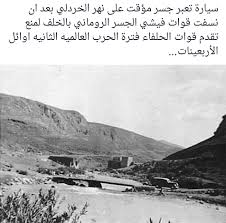 جسر مؤقت على نهر الخردلي خلال الحرب العالمية الثانية