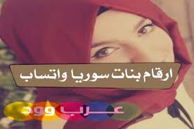 أرقام أمريكية لتفعيل واتساب وتلجرام. Ø§Ø±Ù‚Ø§Ù… Ø¨Ù†Ø§Øª Ø³ÙˆØ±ÙŠØ§ ÙˆØ§ØªØ³Ø§Ø¨ Ø¬Ø¯ÙŠØ¯ 2019