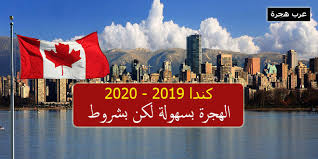 جديد الهجرة إلى كندا 2019 2020 شروط الإقامة الكندية بسهولة عرب هجرة 2020 عقد عمل في تأشيرة امريكا فيزا كندا مجانا الهجرة الى استراليا جنسية السويد