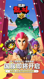 Download brawl stars apk 39.134 the latest mobile game for android from supercell! è'é‡Žä¹±æ–— ç‰ˆå·èŽ·æ‰¹ è'é‡Žä¹±æ–— ä¹æ¸¸æ‰‹æœºæ¸¸æˆ