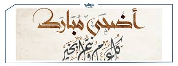 الرد على عيد اضحى مبارك. Ø¹ÙŠØ¯ Ø§Ø¶Ø­Ù‰ Ù…Ø¨Ø§Ø±Ùƒ ØªÙ‡Ù†Ø¦Ø© Ù…Ø®ØªÙ„ÙØ© Ù„Ù„Ø£Ù‡Ù„ ÙˆØ§Ù„Ø£ØµØ¯Ù‚Ø§Ø¡ ÙˆÙŠÙƒÙŠ Ù…ØµØ±