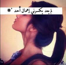 صور عن الاهمال اوعي تنكسري من تجاهل حبيبك نايس