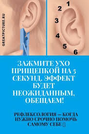 как вылечить самому себе седалищный нерв за 2 минуты Zazhmite Uho Prishepkoj Na 5 Sekund Effekt Budet Neozhidannym Zdorove Refleksologiya Biologicheski Aktivnye Tochki