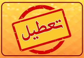 مدارس و دانشگاه‌های کدام استان‌ها فردا چهارشنبه ۱۹ آذر تعطیل است؟