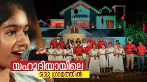 Yahoodiyayile Oru Gramathil Malayalam devotional song sung by beena jaison 