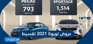 عروض تويوتا 2021 تقسيط بدون دفعة أولى وبدون تحويل موقع محتويات