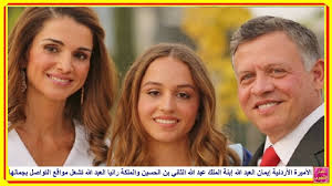 القاهرة 22 شعبان 1442 هـ الموافق 04 إبريل 2021 م واس أكد رئيس البرلمان العربي عادل بن عبدالرحمن العسومي وقوف البرلمان التام إلى جانب المملكة الأردنية الهاشمية ودعم القرارات والإجراءات كافة التي يتخذها العاهل الأردني الملك عبدالله الثاني بن الحسين. Ø¥ÙŠÙ…Ø§Ù† Ø§Ù„Ø£Ù…ÙŠØ±Ø© Ø§Ù„Ø£Ø±Ø¯Ù†ÙŠØ© Ø¥Ø¨Ù†Ø© Ø§Ù„Ù…Ù„Ùƒ Ø¹Ø¨Ø¯ Ø§Ù„Ù„Ù‡ Ø§Ù„Ø«Ø§Ù†ÙŠ Ø¨Ù† Ø§Ù„Ø­Ø³ÙŠÙ† ÙˆØ§Ù„Ù…Ù„ÙƒØ© Ø±Ø§Ù†ÙŠØ§ ØªØ´Ø¹Ù„ Ø§Ù„Ø¥Ù†ØªØ±Ù†Øª Ø¨Ø¬Ù…Ø§Ù„Ù‡Ø§ Youtube