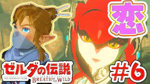 ゼルダの伝説ブレス オブ ザ ワイルド】イケメンはゾーラ族にもモテた！サクサクプレイパート6【ニンテンドースイッチ】 - YouTube