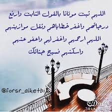 ادعيه تجميعى جديده دعاء للمتوفى للميت مكتوبه islamic quotes prayers words