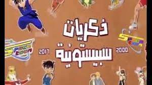 تابعونا على الانستجرام.pic/ видео ذكريات سبيستونية • دراغون بول | سبيستون 2018 канала zman cartoon pic. Ø°ÙØ±ÙØ§Øª Ø³Ø¨ÙØ³ØªÙÙÙØ© Ø§ÙØ­ÙÙØ© Ø§ÙØªØ§ÙÙØ© Ø£ØºØ§ÙÙ Mp3 ÙØ¬Ø§ÙØ§
