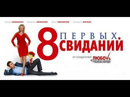 фильм 8 лучших свиданий смотреть онлайн бесплатно в хорошем качестве 8 Pervyh Svidanij 8 Prvih Susreta 2012 Ruska Komediјa Sa Prevodom Youtube