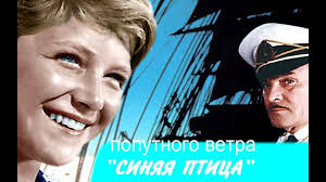 Poputnogo Vetra Sinyaya Ptica Sovetskij Film Detyam 1967 God Youtube