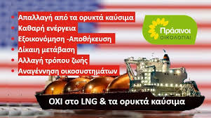Όχι νέα δεσμά ορυκτών καυσίμων για την Ελλάδα - PRASINOI-Oikologia