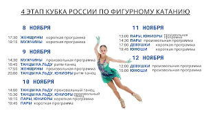 Мастер спорта россии международного класса. Raspisanie Chetvertogo Etapa Kubka Rossii Po Figurnomu Kataniyu V Kazani Infografika Nevasport