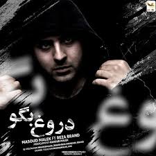 دانلود آهنگ جدید مسعود ملک و رضا برند به نام دروغ بگو