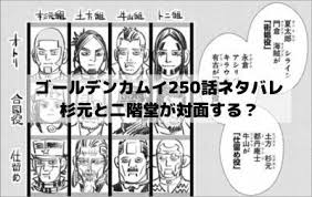 ゴールデンカムイネタバレ最新話250話確定速報 宇佐美vs牛山の騒ぎを聞きつけて杉元と二階堂が対面 ワンピースネタバレ漫画考察 漫画 考察 杉元 暗号解読