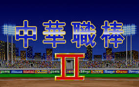 中華職棒二GM 新玩法- BLOG :: CODWEB.NET ::