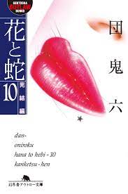 花と蛇10 完結編 電子書籍 作：団鬼六 - EPUB 書籍 | 楽天Kobo 日本