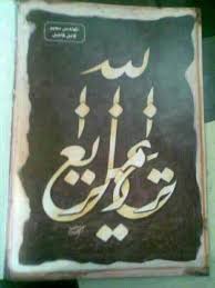 فـيـصـل بـن سـعـيـد On Twitter لغز ايش مكتوب في الصوره تحدي غرد بصور ة رتويت العرب Http T Co I85vfjb7