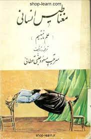 توضیحات تکمیلینام کامل کتاب مغناطیس انسانی علم مانیتیسم نویسنده مسعود جنتی عطاییناشر ارمغاننوبت چاپ اول 1371تعداد صفحات 204 energy art art home decor decals