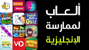 أفضل الألعاب والتطبيقات المسلية لتطوير الإنجليزية في وقت الفراغ Youtube
