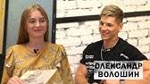 Во время съемки ролика александр волошин подарил девочке новый iphone 11. Aleksandr Voloshin Bloger I Pranker Kak Stat Millionerom V 20 Let Youtube
