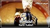 Check spelling or type a new query. Ø­Ø±ÙŠÙ… Ø§Ù„Ø³Ù„Ø·Ø§Ù† Ø§Ù„Ø­Ù„Ù‚Ø© 91 Harem Sultan Youtube
