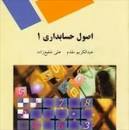 Image result for ‫دانلود خلاصه کتاب اصول حسابداری ۱ مقدم و شفیع زاده‬‎