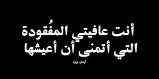 كلمات عن فقدان شخص ميت ليدي بيرد