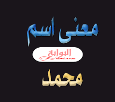 معنى اسم محمد وصفاته Arabic Calligraphy Calligraphy