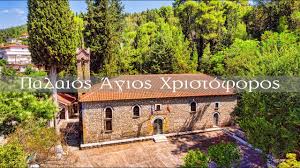 Αγιοσ νικολαοσ αγιοσ νικολαοσ κρητη αγιοσ πετροσ αγιοσ στεφανοσ αγιοσ χριστοφοροσ αγκιστρι αγρινιο αγχιαλλοσ αεροπολη αθηνα αθηνα κατω πατησια. O Palaios Agios Xristoforos Agrinioy Youtube