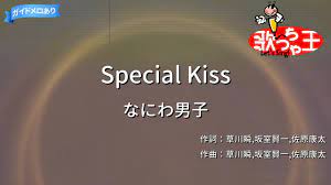 カラオケ】Special Kiss / なにわ男子 - YouTube