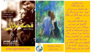 تلخيص رواية قصة جان باري بيترسن اعداد واشراف رجاء جبر حمدان